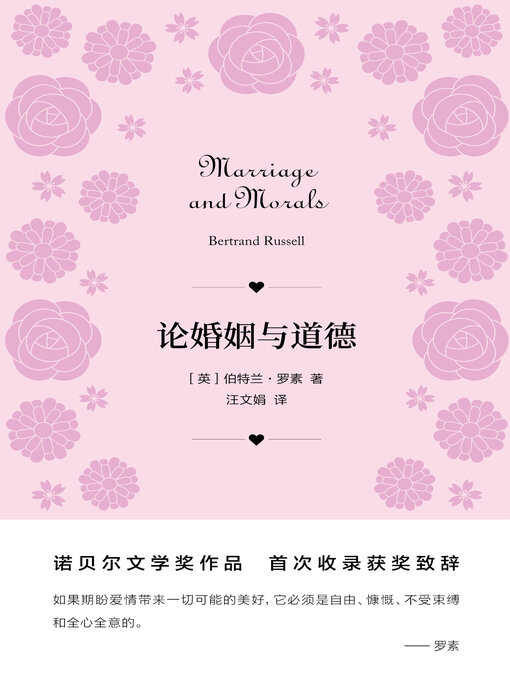 Title details for 论婚姻与道德 by 伯特兰·罗素 - Available